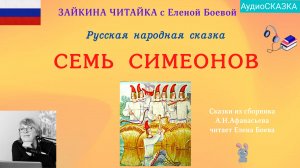 Русская народная сказка «Семь Симеонов».