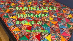Лоскутное одеяло Треугольники. Шьем легко.