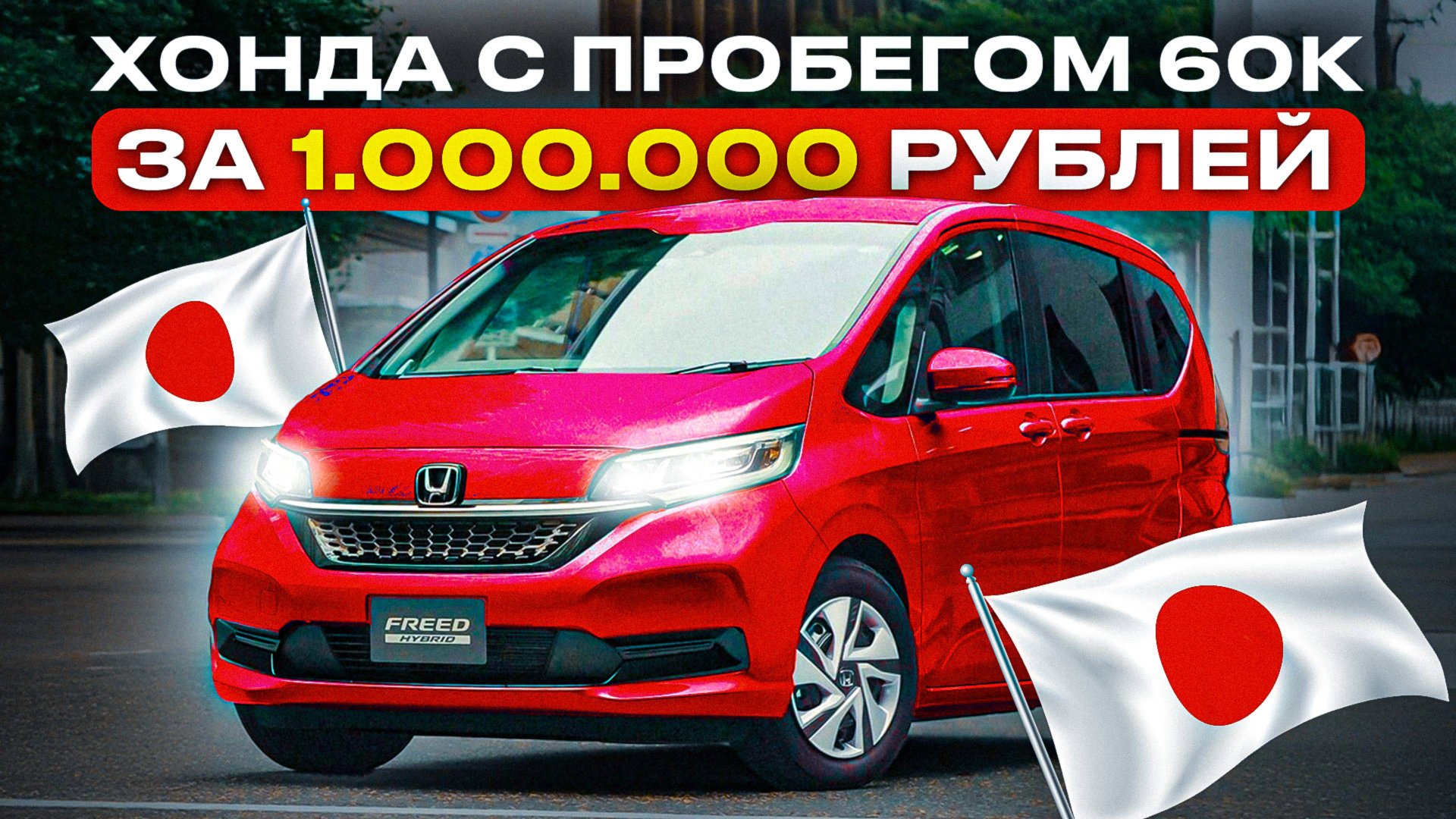 НЕТ ДЕНЕГ, Но Хочется НАДЕЖНЫЙ АВТО??? Привезли ХОНДУ за 1 000 000 рублей из Японии🇯🇵🇯🇵 смотреть онлайн