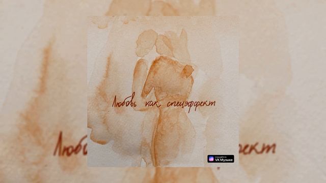 Мот - Любовь Как Спецэффект смотреть онлайн