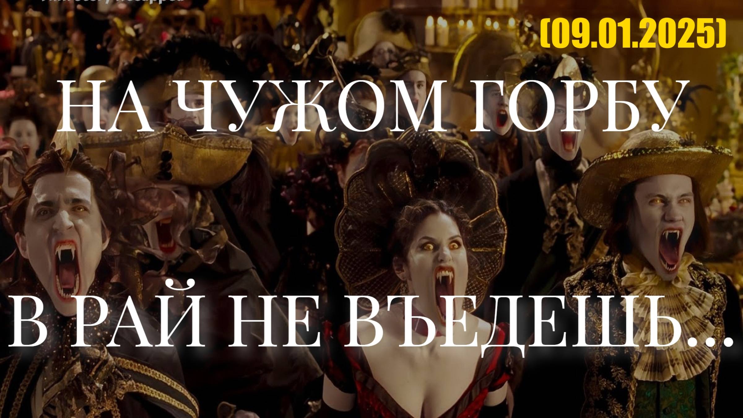 НА ЧУЖОМ ГОРБУ В РАЙ НЕ ВЪЕДЕШЬ... (09.01.2025) смотреть онлайн