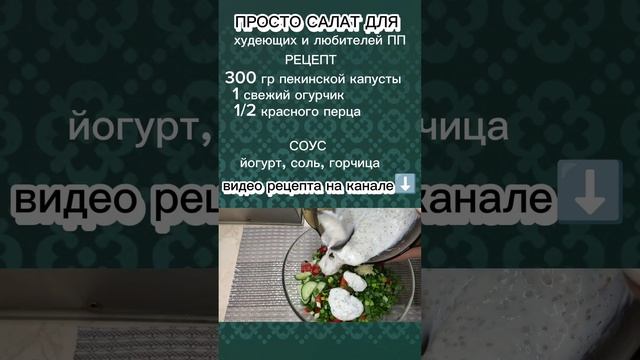 ПП салат для всех 🌹#shorts,#cooking,#пп,#ппрецепты,#салатпп смотреть онлайн
