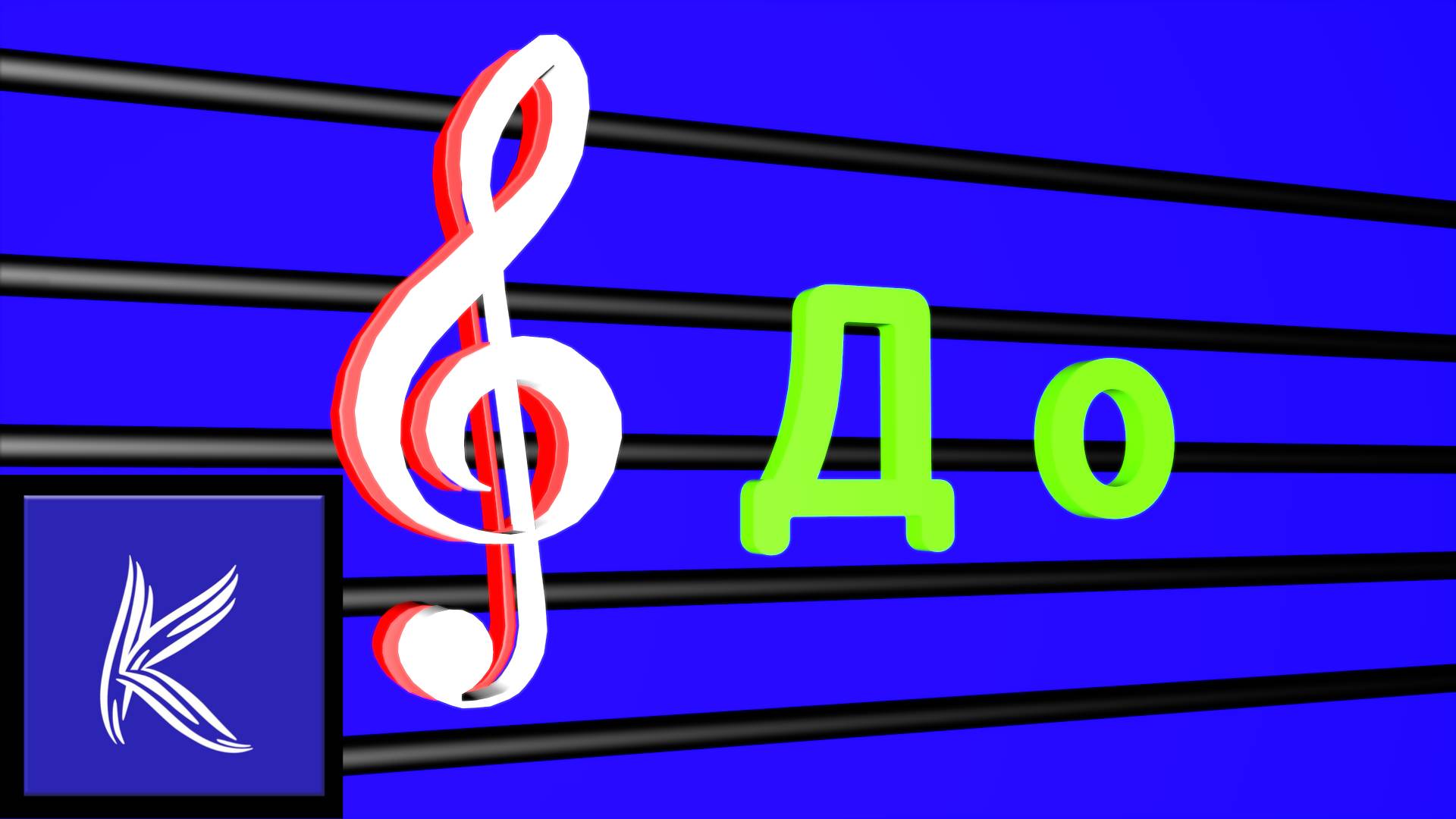 Нота "ДО" смотреть онлайн