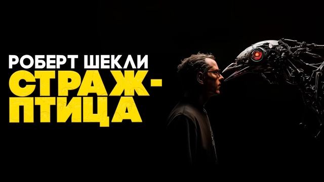 Роберт Шекли - ДУМАЙ ГОЛОВОЙ! (Три Рассказа) | Аудиокнига | Фантастика | Книга в Ухе