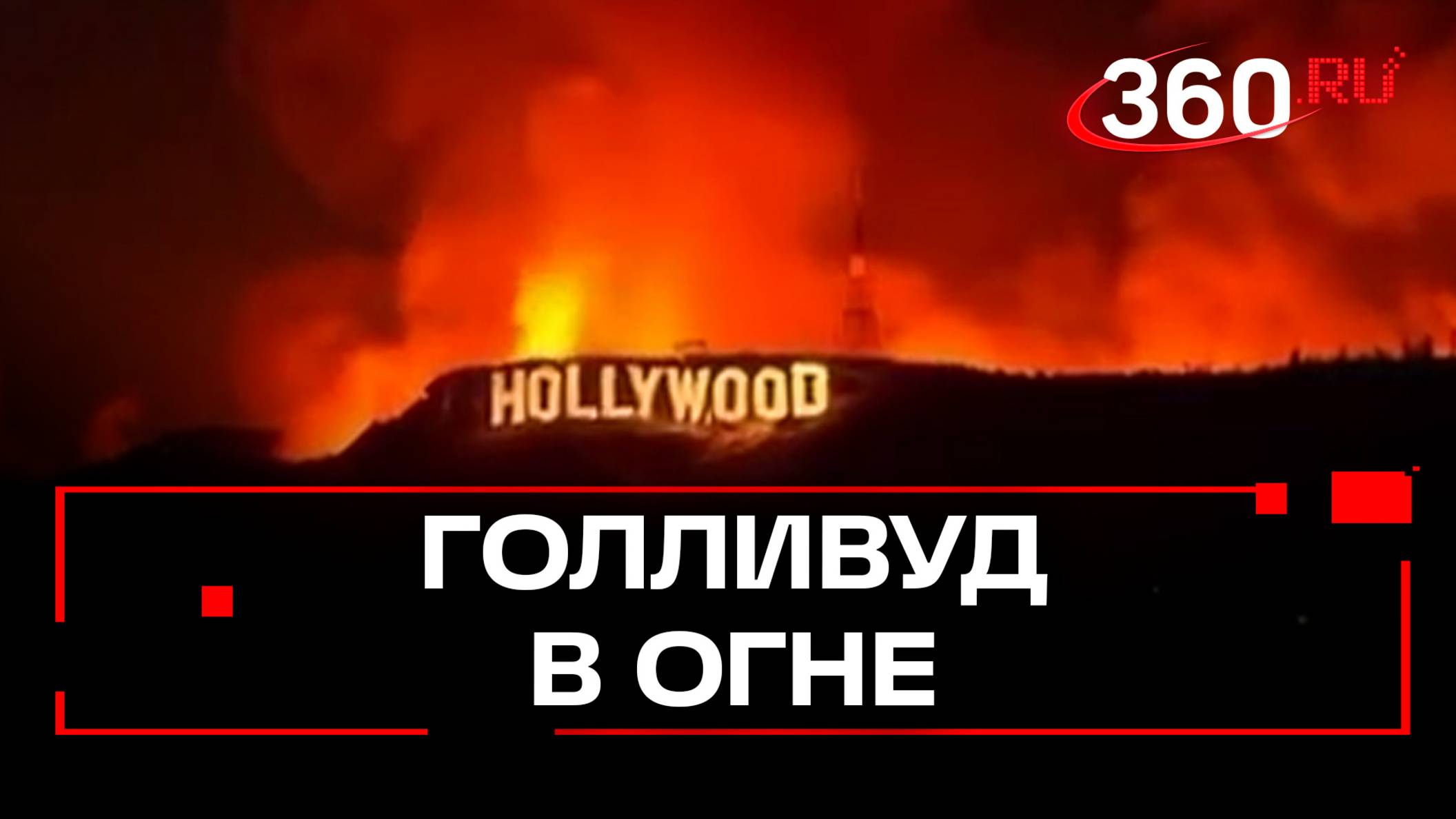 Фейк. Видео с горящей надписью Голливуд сгенерировано нейросетью