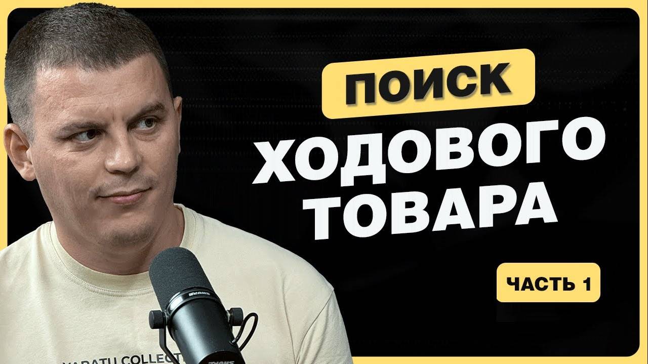 Товары для продажи на маркетплейсе. Что такое ХАНТЕРСТВО и как находить прибыльные ниши? часть-1 смотреть онлайн