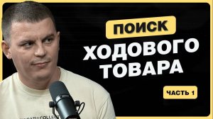 Товары для продажи на маркетплейсе. Что такое ХАНТЕРСТВО и как находить прибыльные ниши? часть-1