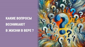 Какие вопросы возникают в жизни в вере?