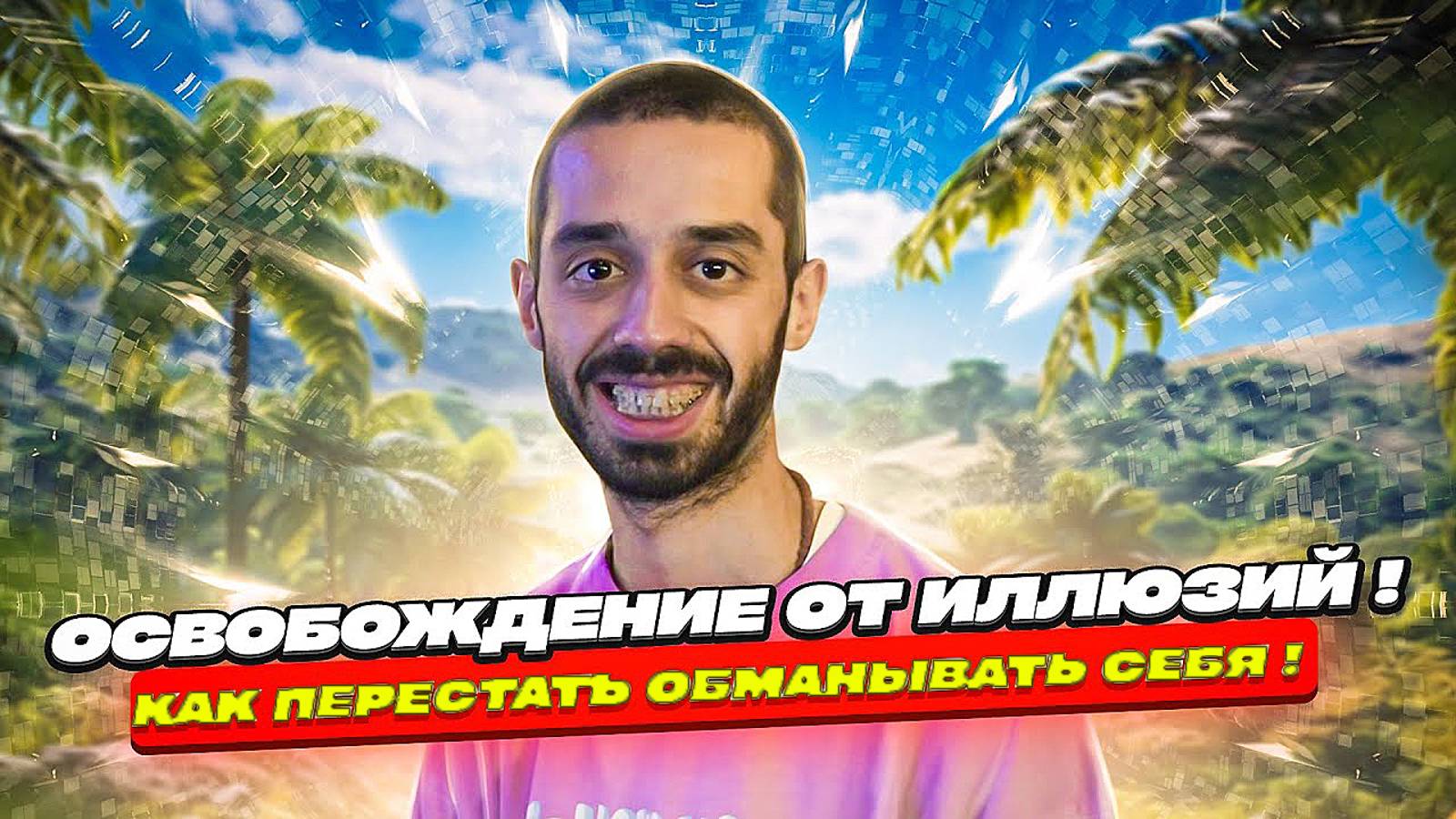 Освобождение От Иллюзий! Как Перестать Обманывать Себя! ANAR DREAMS! смотреть онлайн