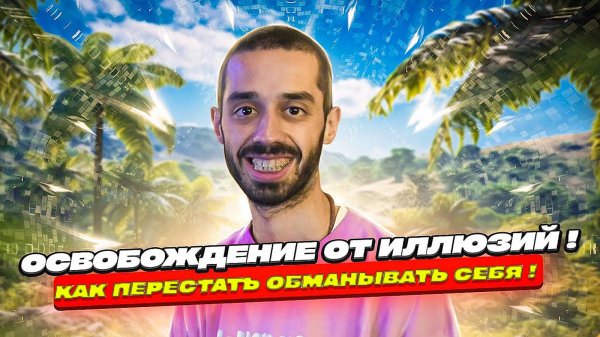 Освобождение От Иллюзий! Как Перестать Обманывать Себя! ANAR DREAMS!