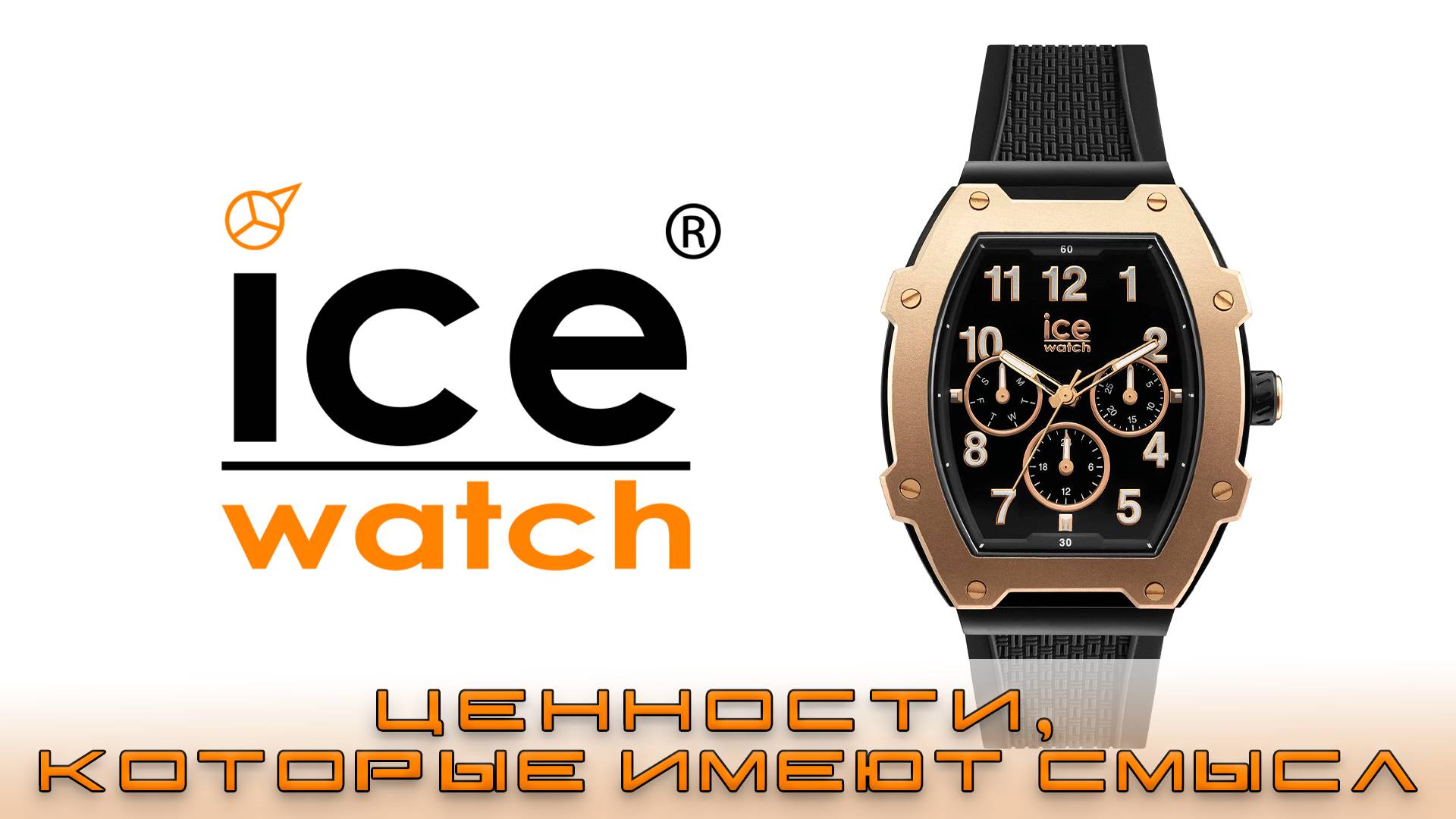 Часы Ice Watch Boliday. Ценности, которые имеют смысл! смотреть онлайн