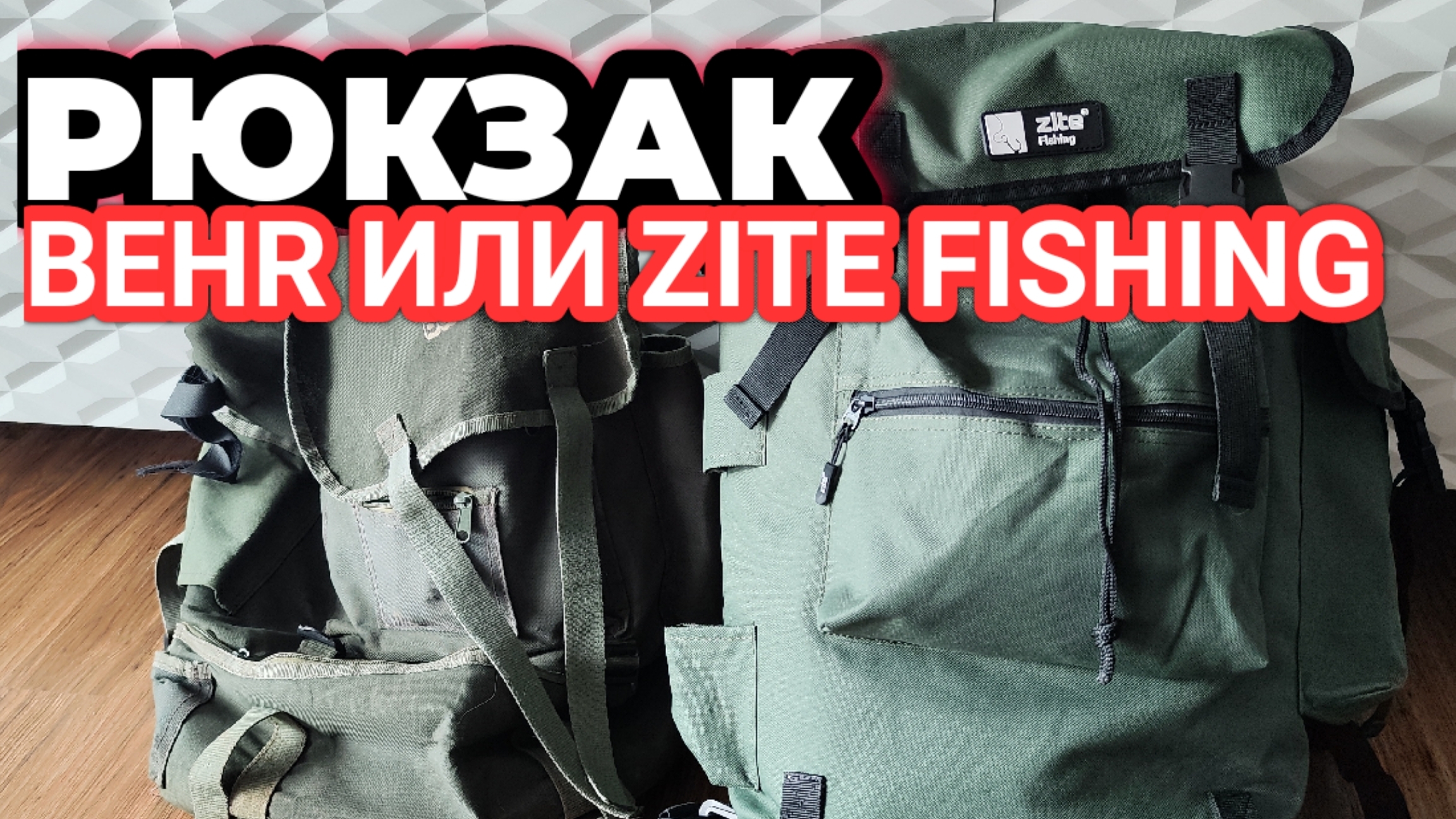 Новый Рюкзак для рыбалки! Рыболовный Рюкзак сравнение BEHR или ZITE FISHING?! смотреть онлайн