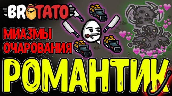 Ни разу НЕ Азартный Леомус на Крючке :з / Романтик и Зачарование Монстров / Brotato Abyssal Terrors