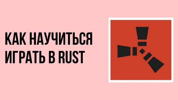 Как научиться играть в rust
