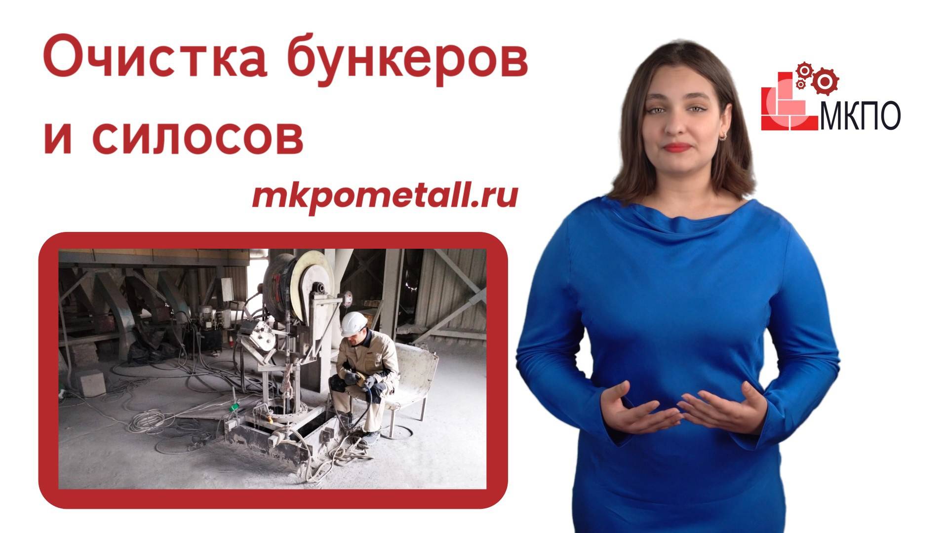 Очистка бункеров и силосов смотреть онлайн