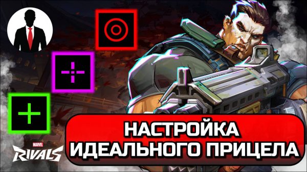 Marvel Rivals НАСТРОЙКА ИДЕАЛЬНОГО ПРИЦЕЛА! КАК ПРАВИЛЬНО НАСТРОИТЬ ПРИЦЕЛ