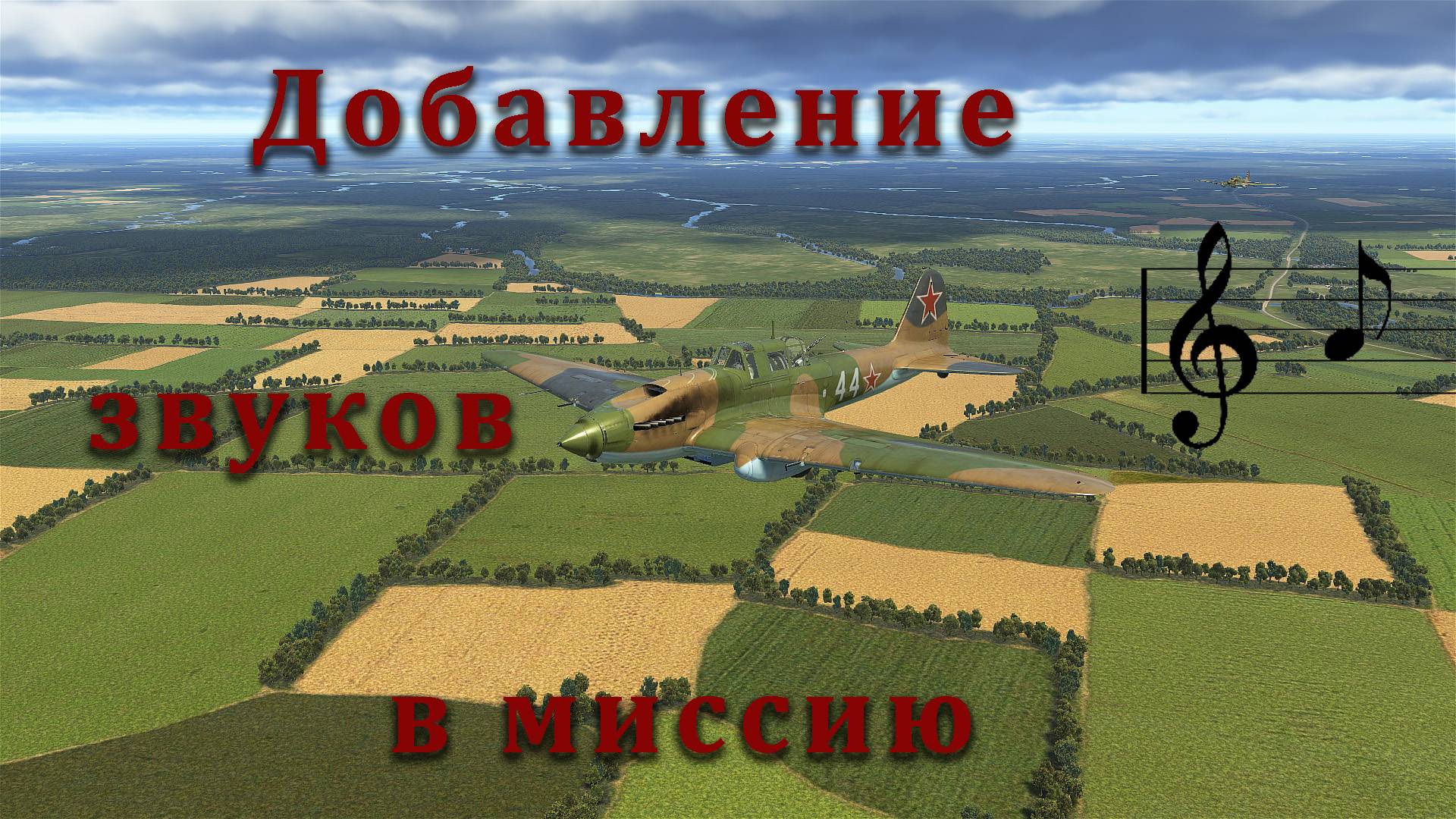 Добавление своих звуков в миссию Ил-2 Великие Битвы смотреть онлайн
