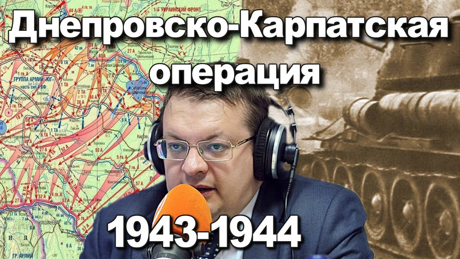 Днепровско-Карпатская операция 1943-44. Алексей Исаев. История Великой Отечественной войны. смотреть онлайн