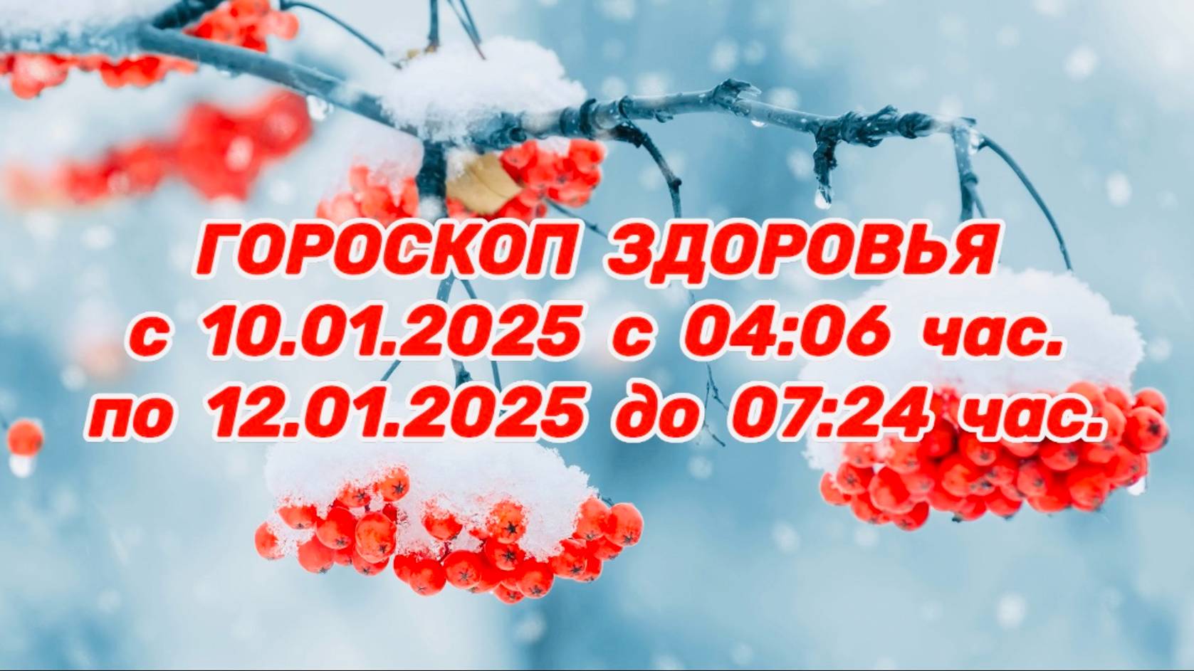 "ГОРОСКОП ЗДОРОВЬЯ с 10.01.2025 по 12.01.2025!!!" смотреть онлайн