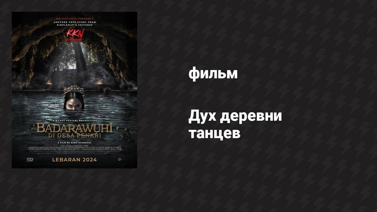 Дух деревни танцев (фильм, 2024) смотреть онлайн