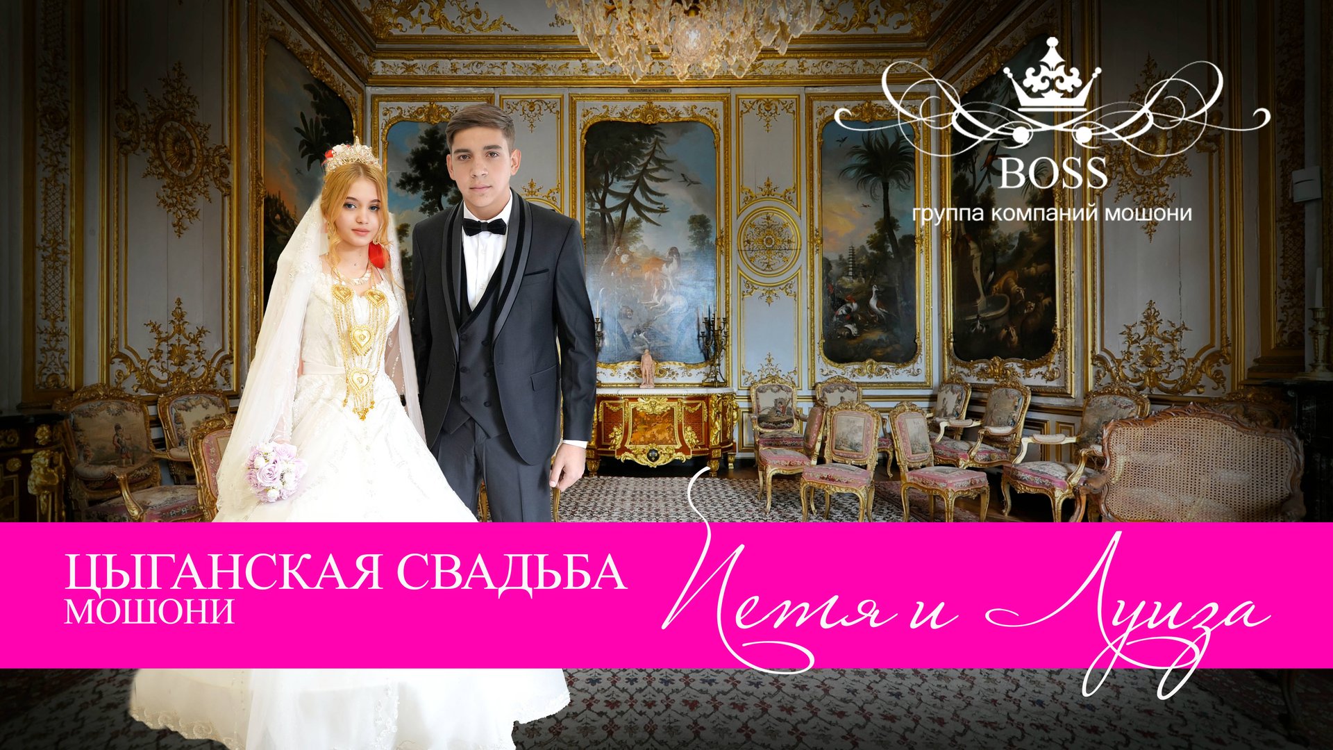 ЦЫГАНСКАЯ СВАДЬБА ПЕТЯ И ЛУИЗА смотреть онлайн