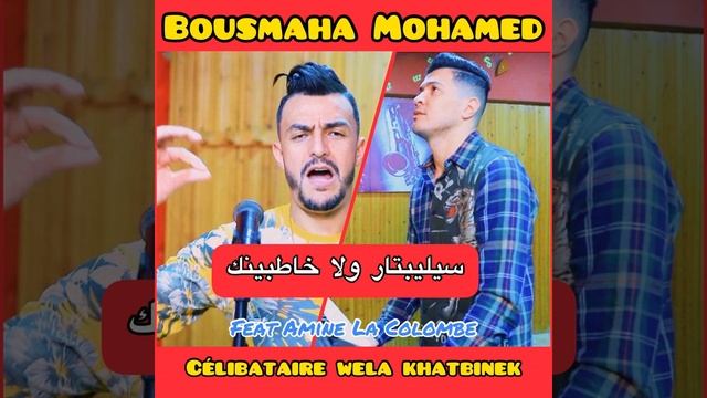 Célibataire Wela Khatbinek смотреть онлайн