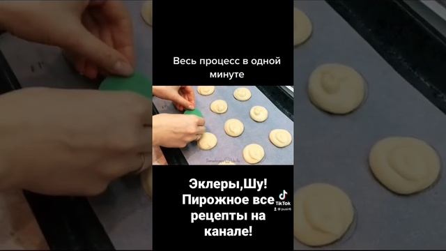Эклеры,Шу !!на канале весь рецепт. смотреть онлайн