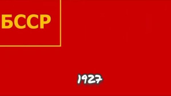 как менялся флаг Беларуси