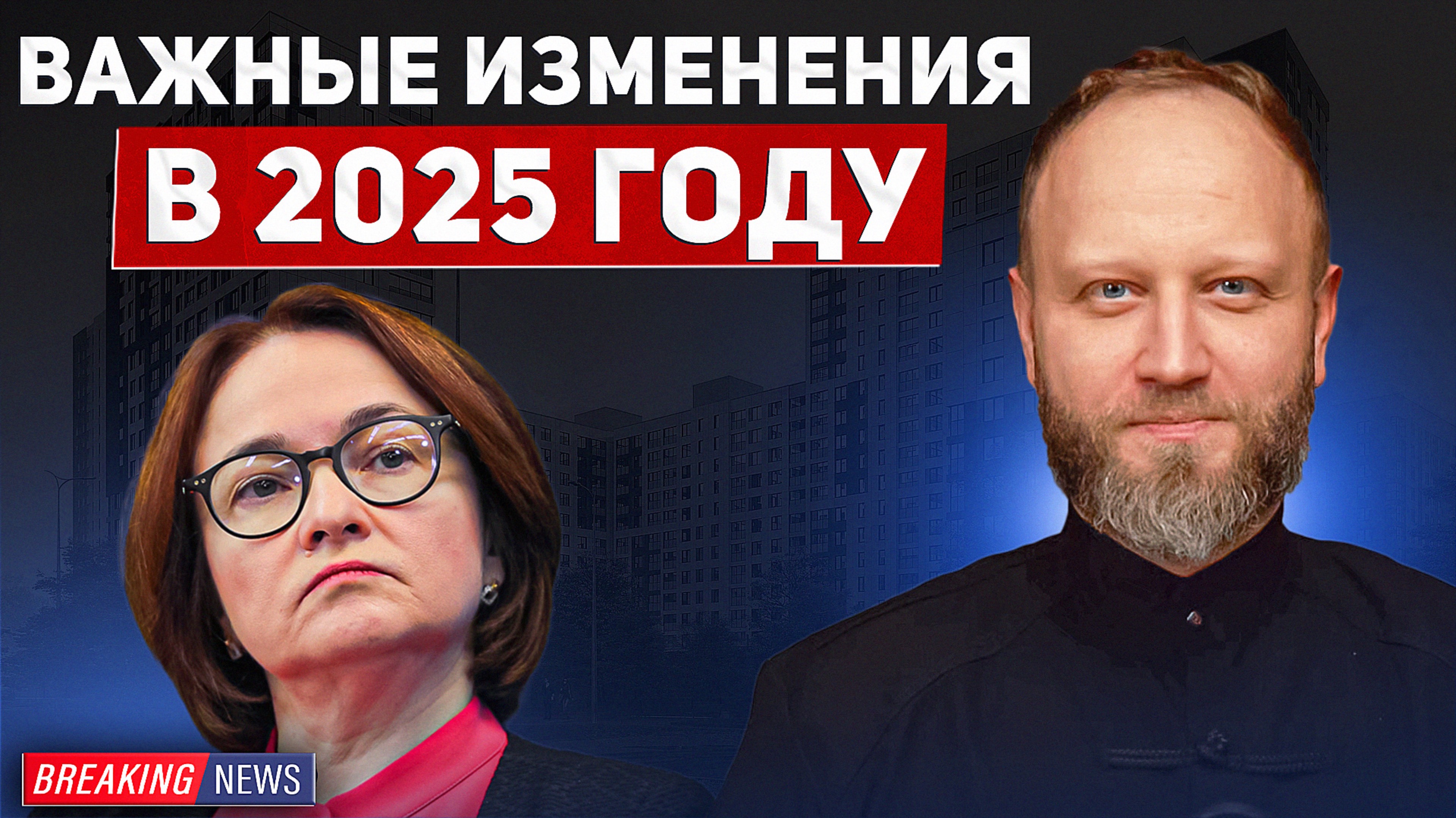 Важные изменения рынка недвижимости в 2025 году. смотреть онлайн