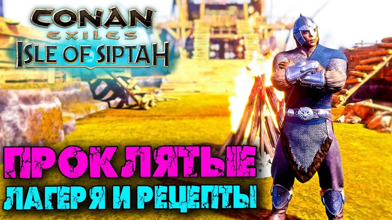 (Архив) Conan Exiles Isle оf Siptah ☛ Лагеря проклятых ☛ Бойцы и рецепты ✌ смотреть онлайн