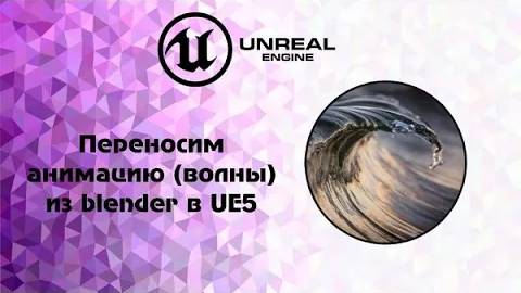 [UE5] Переносим анимацию(волны) из blender в UE5. Сделано в Blender через Dynamic paint. смотреть онлайн