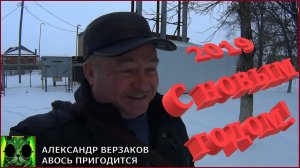 С Новым 2019 -м годом и Рождеством подписчики и гости канала АВОСЬ ПРИГОДИТСЯ !!!