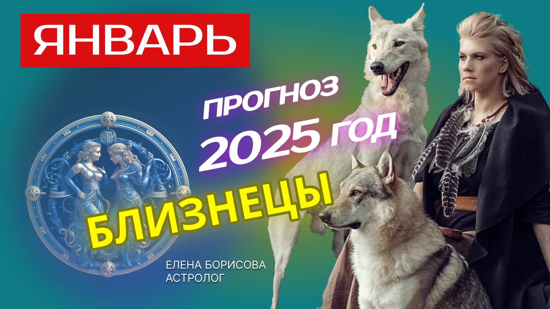 Близнецы Прогноз на ЯНВАРЬ 2025 смотреть онлайн