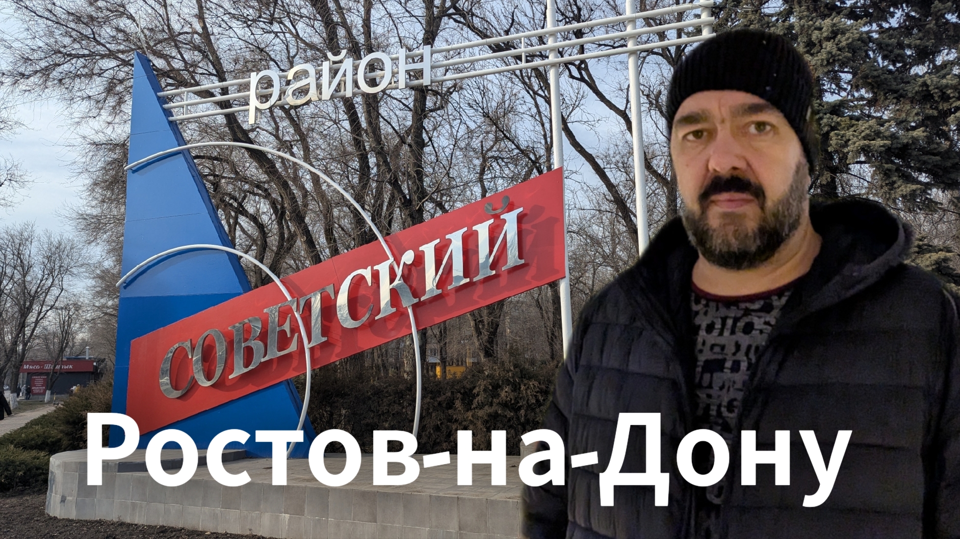 ЗАПАДНЫЙ. Советский район. Один из самых популярных для жизни мест в Ростова-на-Дону / Арстайл 2.0 / смотреть онлайн