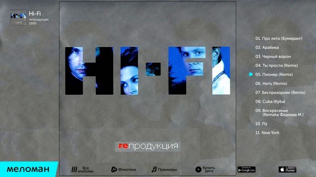 Hi-Fi - ReПродукция (Альбом 1999) смотреть онлайн