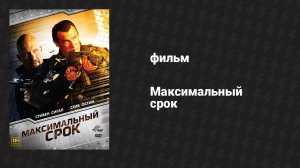 Максимальный срок (фильм, 2012)