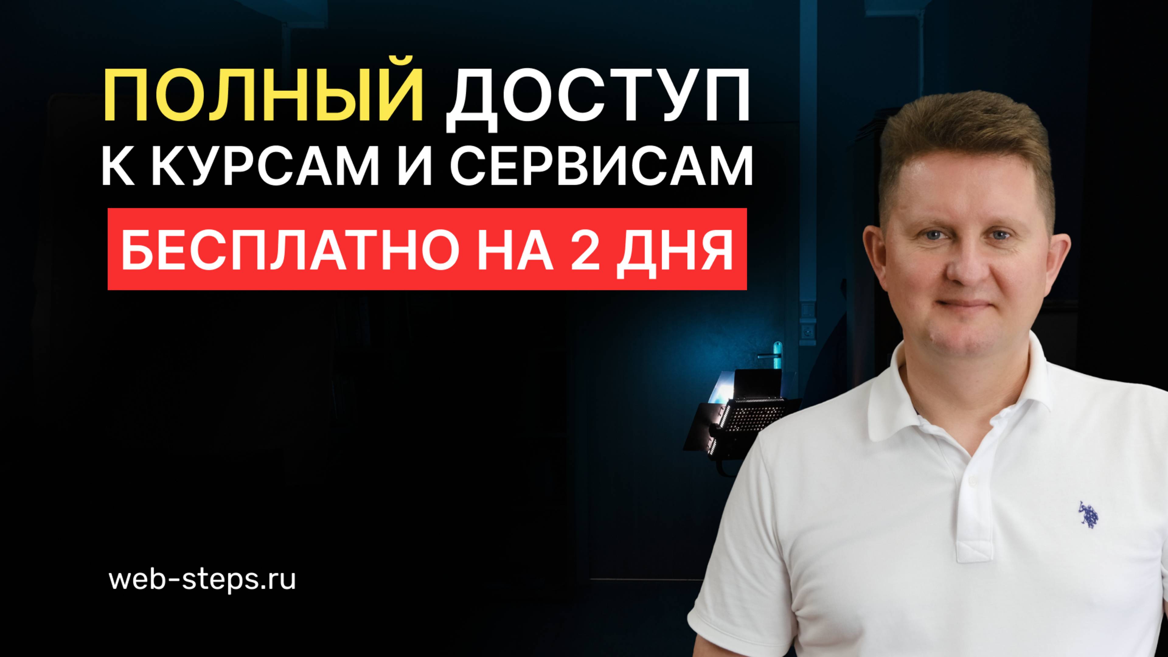Полный доступ к курсам и сервисам клуба Web-steps бесплатно на 2 дня смотреть онлайн