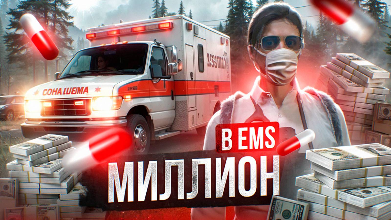 МИЛЛИОН В EMS НА ГТА 5 РП МАДЖЕСТИК | ПУТЬ НОВИЧКА В ЕМС #1 | MAJESTIC RP смотреть онлайн