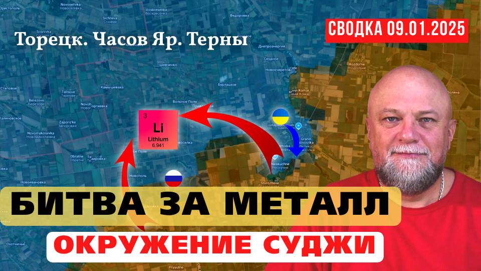 🔴 СВОДКА СВО 09.01.25 ❗ПОЛНЫЙ РАЗГРОМ ВСУ В КУРАХОВО❗ МЕСТОРОЖДЕНИЕ ЛИТИЯ ❗ОБСТАНОВКА НА ФРОНТЕ смотреть онлайн