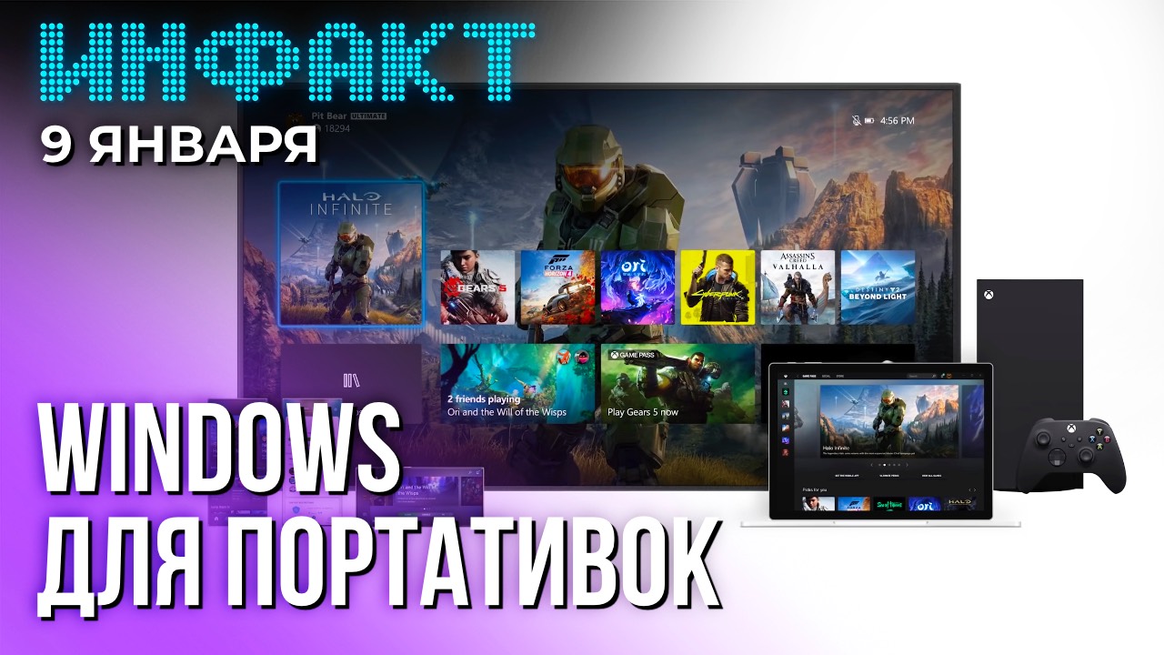 Switch 2 «утекла» на CES 2025, специальная Windows для портативок, 1 сезон League of Legends... смотреть онлайн