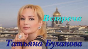 Татьяна Буланова « Встреча»