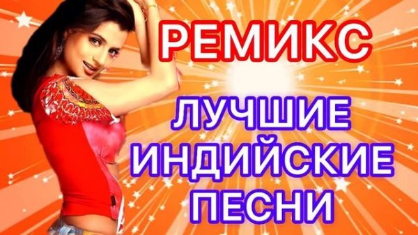 Лучшие Ремиксы 💃🕺|❤️ Remix ❤️| Индийские Песни | Индийские Клипы | Индийские Песни Из Фильмов |