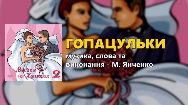 Гопацульки - М. Янченко смотреть онлайн