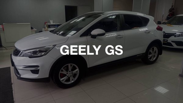 Geely GS, I, 1.8 AMT (133 л.с.), 2021 г.в