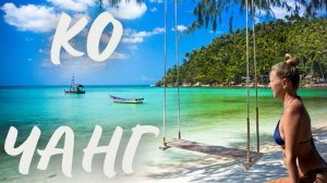 Ко Чанг Таиланд. Обзор отеля Koh Chang Cliff Beach Resort. Пляж Кай Бэй. Своим ходом Koh Chang