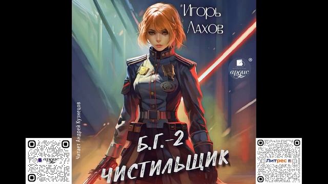 Чистильщик. Игорь Лахов. Аудиокнига смотреть онлайн