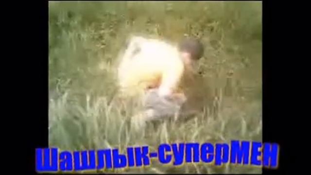 Шашлык-суперМЕН!!! =D смотреть онлайн