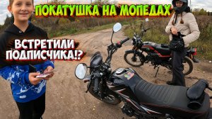 ПОКАТУШКА на МОПЕДАХ! ВСТРЕТИЛИ ПОДПИСЧИКА!?