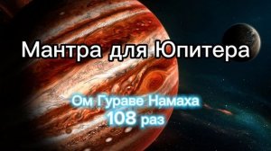 Мантра для Юпитера (Четверг) 108 раз