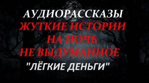 СТРАШНЫЕ РАССКАЗЫ НА НОЧЬ-«ЛЁГКИЕ ДЕНЬГИ»
